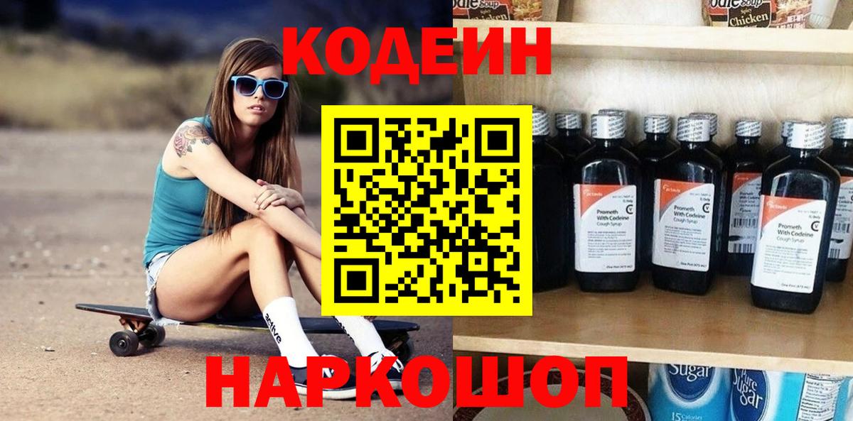 Георгиевск  Кодеиновый сироп Lean Purple Drank  Кодеиновый сироп Lean Purple Drank  Вход с VPN 